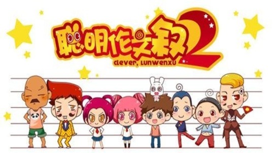 聪明伦文叙第二季（2014年电视剧）