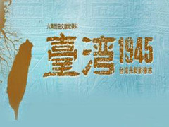 台湾1945