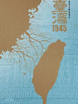 台湾1945