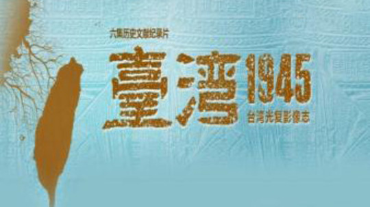 台湾1945（2015年电视剧）
