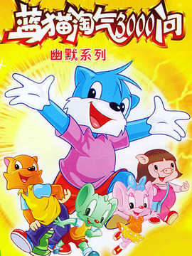 蓝猫淘气3000问幽默系列
