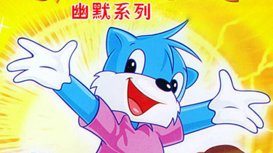 蓝猫淘气3000问幽默系列（2005年电视剧）