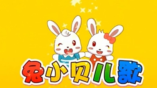 兔小贝儿歌（2012年电视剧）