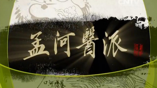 孟河医派（2016年电视剧）