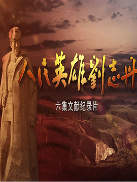 人民英雄刘志丹