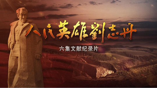 人民英雄刘志丹（2015年电视剧）