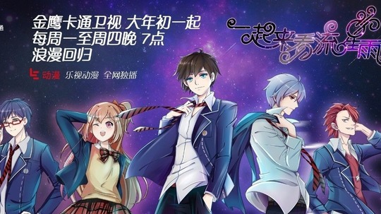 一起来看流星雨动画版（2015年电视剧）