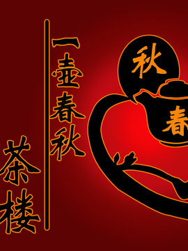 一壶春秋