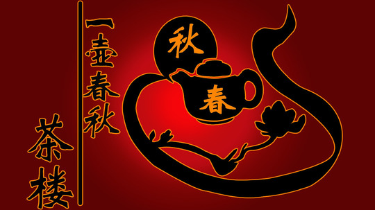 一壶春秋（2015年电视剧）