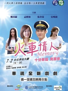 火车情人Memory