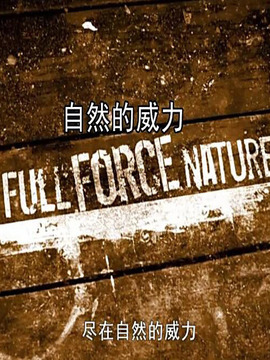 自然的威力