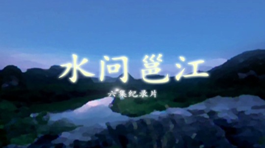 水问邕江（2015年电视剧）