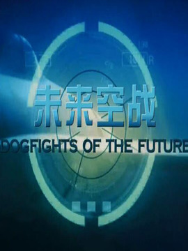 未来空战