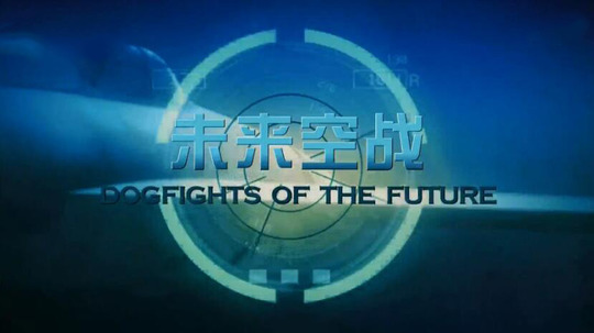 未来空战（2016年电视剧）