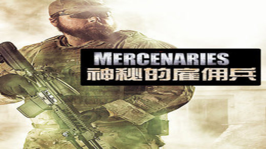 神秘的雇佣兵（2015年电视剧）