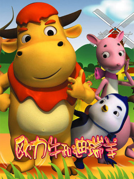 欧力牛和迪瑞羊