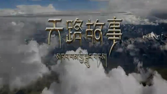 天路故事（2016年电视剧）