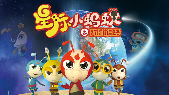 星际小蚂蚁之环球追梦（2015年电视剧）