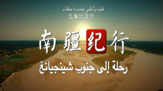 南疆纪行（2016年电视剧）