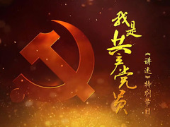 我是共产党员