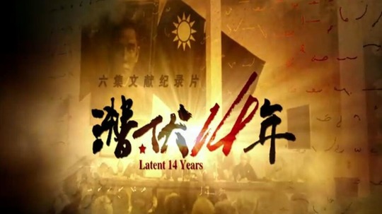 潜伏十四年（2016年电视剧）