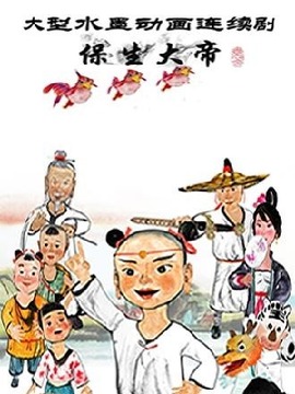 保生大帝之奇儿夺宝