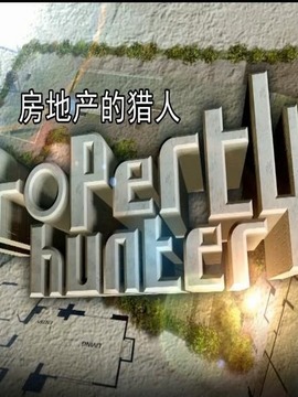 房地产的猎人