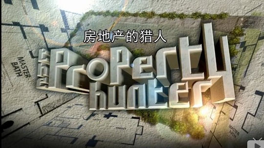 房地产的猎人（2014年电视剧）