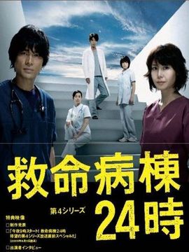 救命病栋24小时4
