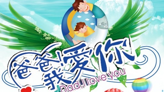 爸爸我爱你（2013年电视剧）