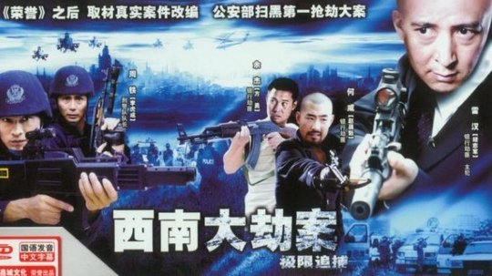 极限追捕（2006年电视剧）