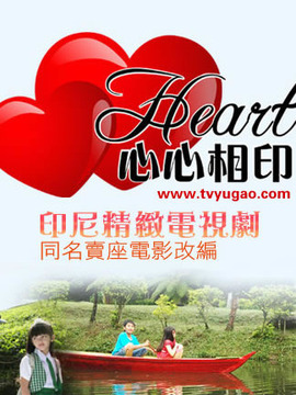 Heart心心相印