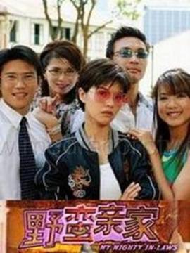 野蛮亲家