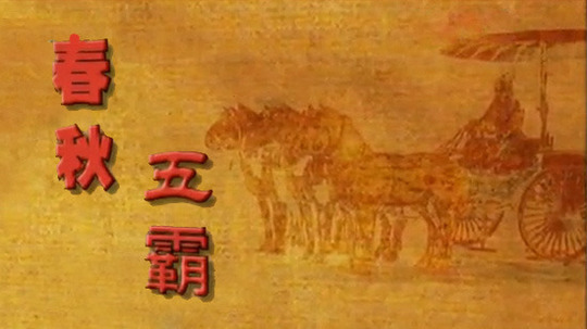 春秋五霸（2011年电视剧）
