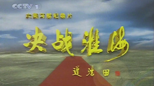 决战淮海（2009年电视剧）