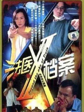 法医X档案1