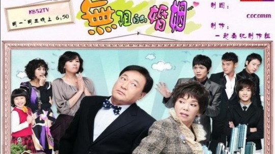 无法阻挡的婚姻（2007年电视剧）