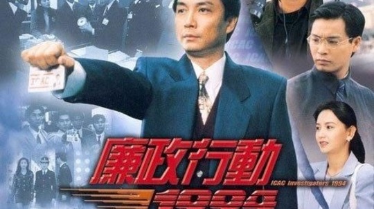 廉政行动1994（1994年电视剧）