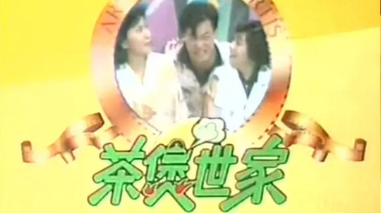 茶煲世家（1990年电视剧）