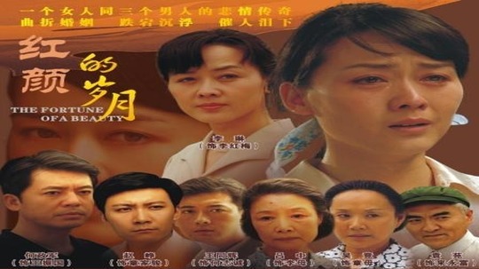 红颜的岁月（2007年电视剧）