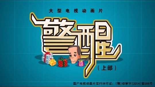 警醒（2016年电视剧）