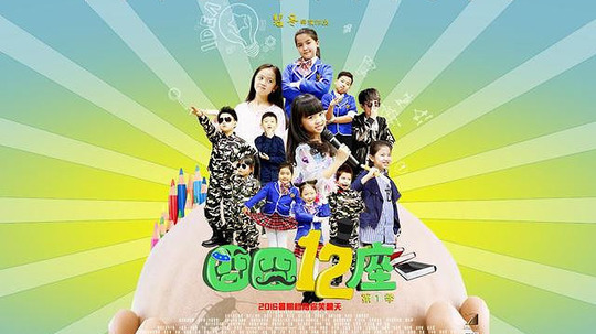 囧囧十二座（2016年电视剧）