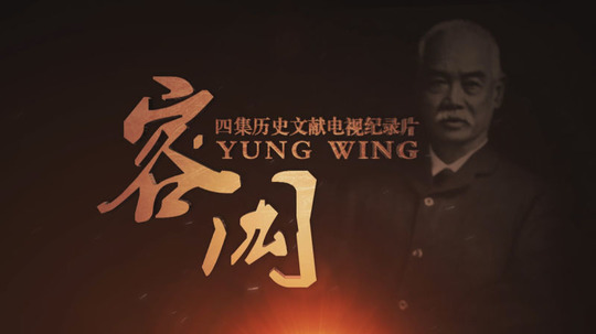 容闳（2015年电视剧）