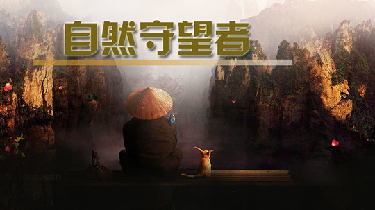 自然守望者（2013年电视剧）