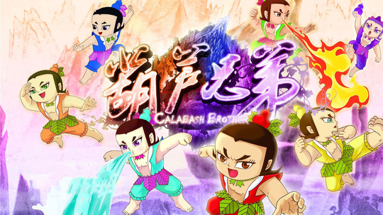 新葫芦兄弟（2016年电视剧）