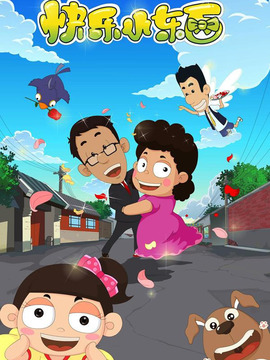 是快乐东西的q版动画姊妹篇,讲述80一族的小东和小西回到童年,影片