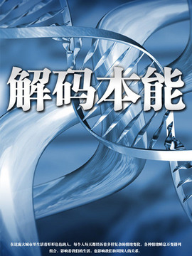 解码本能