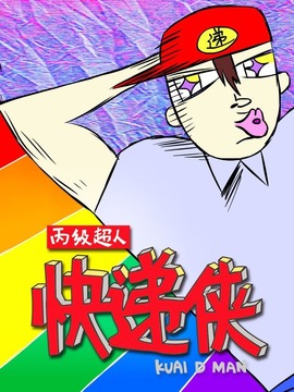 丙级超人快递侠