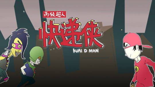 丙级超人快递侠（2015年电视剧）