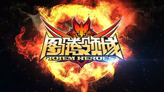 图腾领域（2016年电视剧）